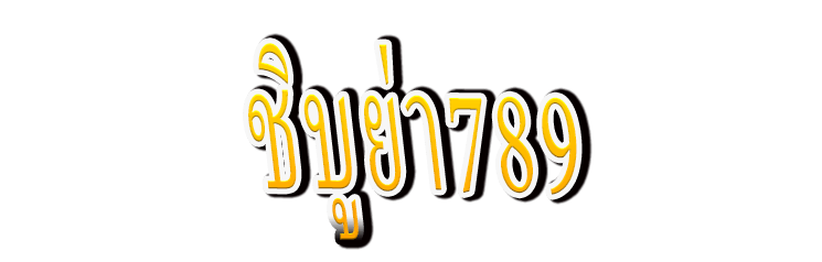 ชิบูย่า789 : Shibuya789 ข้ามแยกสู่ความรวย โบนัสแตกกระจาย